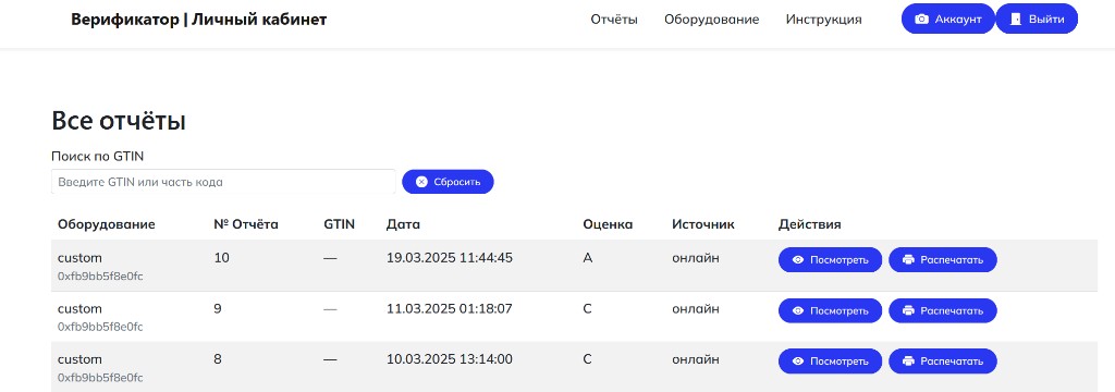 Список отчётов в личном кабинете с поиском по GTIN