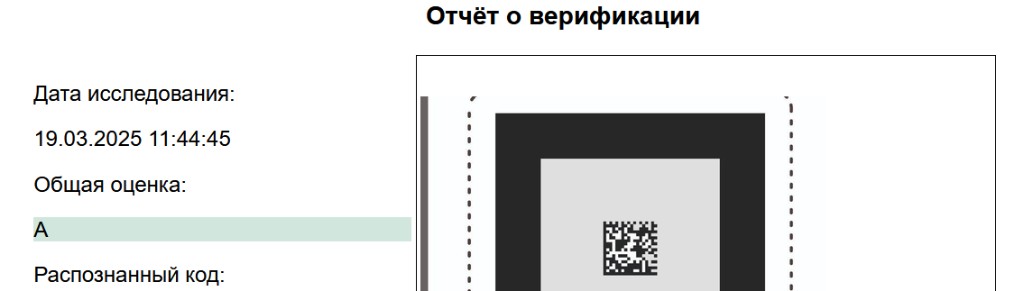 Отчёт о верификации: оценка качества, параметры и фото DataMatrix